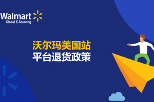 沃尔玛平台卖家退货政策要求